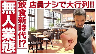 【飲食店経営】無人業態、飲食店にも実装されています。生肉販売やケーキ販売と成功例を作ってきた無人業態をついに居酒屋でも導入!?【脱サラ】【群馬】【はやたつ】【林龍男】