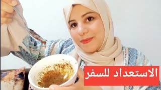 روتين الاستعداد للسفر 🌸  قبل مانوجدو الشانطة أجي نتهلاو فالحالة  نوجدو راسنا قبل لباسنا