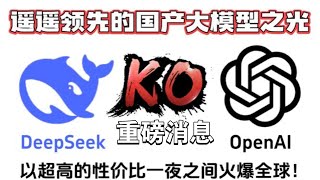 Deepseek颠覆美帝科技巨头，强势碾压ChatGPT,美国AI公司紧急开会讨论！人工智能AI大模型来源来袭~见证历史～