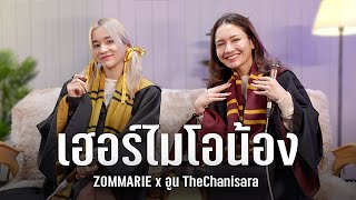 เฮอร์ไมโอน้อง (Hermionong) - ส้ม มารี x อูน TheChanisara | Acoustic Live Session