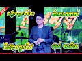 ចង្វាក់ចូកកំពឹស / ចាន់  សម័យ Orkes New Song NonStop 2024