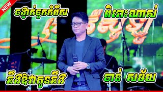 ចង្វាក់ចូកកំពឹស / ចាន់  សម័យ Orkes New Song NonStop 2024