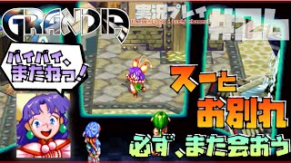 【グランディア(GRANDIA)】スーとの別れに思わず言葉が詰まってしまったようです【ゲーム実況】Part26