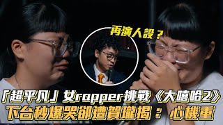 「超平凡」女rapper挑戰《大嘻哈2》 下台秒爆哭卻遭賀瓏揭：心機重│ Vidol.tv