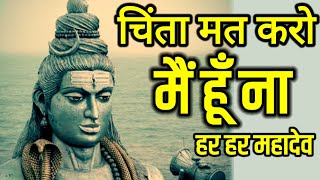 हर हर महादेव आपकी हर मनोकामना पूरी करें।। Best Motivational