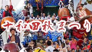 十和田秋まつり 2023年 合同運行 祭りが帰ってきた！※概要にタイムスタンプあり