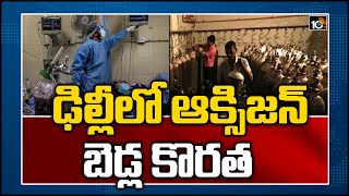 ఢిల్లీలో ఆక్సిజన్, బెడ్ల కొరత | Shortage of ICU Beds \u0026 Oxygen in Hospitals | Delhi | 10TV News