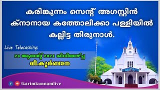 കരിങ്കുന്നം സെന്റ് അഗസ്റ്റിൻ ക്നാനായ കത്തോലിക്കാ പള്ളിയിൽ കല്ലിട്ട തിരുനാൾ.