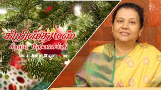 கிறிஸ்துமஸ் சிறப்பு தேவ செய்தி | Christmas Special Message | Tamil | Sis. Janet Shanti