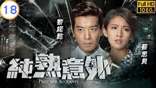 TVB 懸疑劇 | 純熟意外 18/28 | 曹永廉(一鳴)主動為滕麗名(潔瑩)出頭 | 吳啟華 | 蔡思貝 | 粵語中字 | 2016 | Presumed Accidents