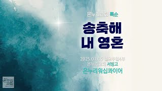 [온누리교회 특순] 송축해 내 영혼 | 온누리워십콰이어 | 2025.01.05