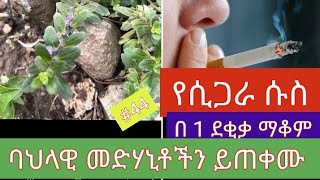 🔴#44 የሲጋራ ሱስ በ 1 ደቂቃ ያስወግዱ.. የባህል መድሃኒቶችን ይማሩ(@ethiotube3882