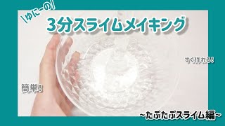 【ゆにーの3分スライムメイキング】たぷたぷスライムの作り方！！[BGM有り⚠️] [音フェチ]