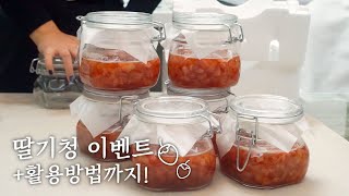 [마감]영상보고 🍓딸기청🍓 받아가세요! / 딸기청 만들기, 딸기청 칵테일! / 소소한 200명 구독자 이벤트