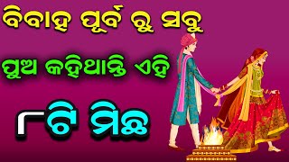 ବିବାହ ପୂର୍ବ ରୁ ସବୁ ପୁଅ କହିଥାନ୍ତି ଏହି 8ଟି ମିଛ ! ସବୁ ମହିଳା ମାନେ ଜାଣିବା ଉଚିତ ! #Bishnupriya