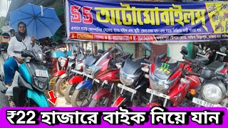 Cheapest Bike Showroom near Kolkata || Bike Start From ₹20000  || SS Automobile