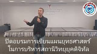 พิธีปิดการอบรมการเขียนแผนยุทธศาสตร์ในการบริหารสถานีวิทยุยุคดิจิทัล