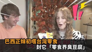 零食界的臭豆腐！巴西正妹初嚐「寶島零嘴」　崩潰大喊：OMG好恐怖－民視新聞