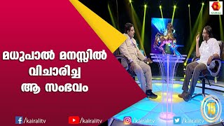 മധുപാൽ ജി എസ്‌ പ്രദീപിന് മുൻപിൽ പരാജയപ്പെടുമോ | Madhupal | G S Pradeep | Aswamedham | Kairali TV