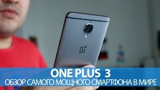 ONEPLUS 3 – обзор самого мощного смартфона в мире