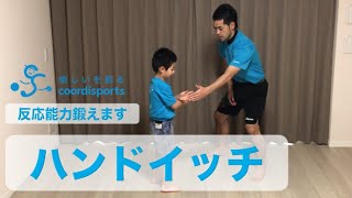 【スタートダッシュ】ハンドイッチ｜家でできる！運動神経鍛える親子体操