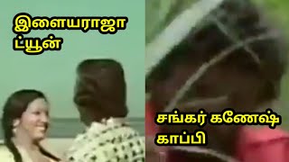 சங்கர் கணேஷ் காப்பி அடிச்ச இளையராஜா பாடல் ட்யூன்