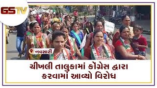 Navsari : ચીખલી તાલુકામાં કોંગ્રેસ દ્વારા કરવામાં આવ્યો વિરોધ | Gstv Gujarati News