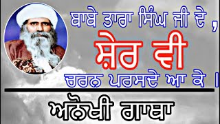 ਅਨੋਖੀ ਗਾਥਾ | ਬਾਬੇ ਤਾਰਾ ਸਿੰਘ ਜੀ ਦੇ , ਸ਼ੇਰ ਵੀ ਚਰਨ ਪਰਸਦੇ ਆ ਕੇ | Bhai Mangat Singh Jhad Sahib Wale |