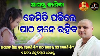 ଆସନ୍ତୁ ଜାଣିବା  କେମିତି ପଢ଼ିଲେ  ପାଠ ମନେ ରହିବ  || ଆଚାର୍ଯ୍ୟ ଅରୁଣ || Increase memory power | Acharya Arun