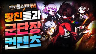 도적TV 메이플스토리M 메할일 군단장 컨텐츠