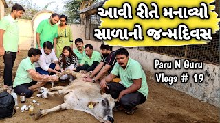 સાળા નો જન્મદિવસ આ રીતે ઉજવ્યૌ...|| paru n guru vlogs ep.19 #parunguru #gauseva #parunguruvlogs