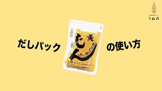 【おだしのうね乃】おだしのパックじんの使い方（黄）