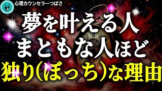 実はスゴい！「一人時間」の才能が成功を引き寄せる！～孤高は最強の武器～