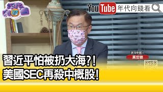 精彩片段》黃世聰：國際社會是有機一體的機器...【年代向錢看】2022.04.22