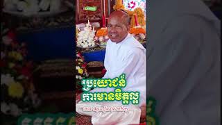 ប្រយោជន៍​នៃការ​មានមិត្តល្អ​ / ដោយលោកគ្រូ​ អគ្គបណ្ឌិត​ ប៊ុត​ សាវង្ស​ /\\/\\/\\