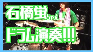 石橋蛍ちゃんのドラム演奏がかっこ可愛い件