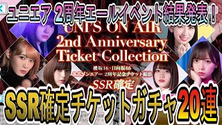 【ユニゾンエアー】2周年記念エールイベント結果発表！無事に1万位以内入れるか？＆SSR確定チケットガチャ20連撮影【ユニエア】【櫻坂46】【日向坂46】