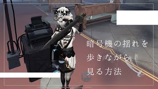 【第五人格】できればもっと強くなる。暗号機の揺れを歩きながら見る方法【Identity V】