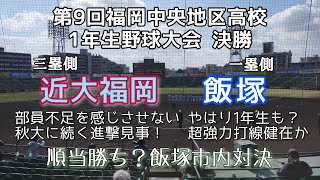 第9回福岡中央地区高校1年生野球大会 決勝 飯塚—近大福岡