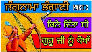 ਭੰਗਾਣੀ ਦੀ ਜੰਗ | Part-3 | bhangaani (bhangani) di jung | sri guru gobind singh ji #gurugobindsinghji