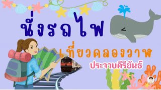 นั่งรถไฟเที่ยว ทริปหาทำปั่นจักรยานดู Unseen คลองวาฬ &  หว้ากอ ประจวบฯ  |Vlog  2 ภาษา  Thai/Eng