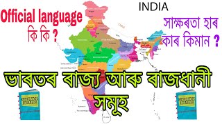 ভাৰতৰ ২৯ খন ৰাজ্যৰ ৰাজধানী আৰু সাক্ষৰতা হাৰ |KNOWLEDGE ASSAMESE|