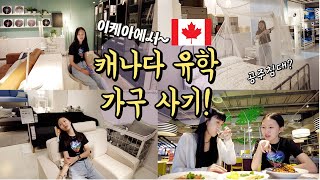 🍁캐나다 유학준비🍁 처음으로 내 방이 생긴다고?😳 그것도 캐나다에서~??  캐나다 집에서 사용할 가구 사기! 이케아 쇼핑!  / 🇨🇦유학준비VLOG!│헬로음이유니