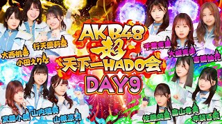 【ちょい見せ映像倉庫】「AKB48 超天下一HADO会 完全版 DAY.9 #1~5分」2023年12月8日(金)配信開始！