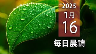 01-16-2025 每日晨禱