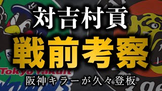 【事前考察】”阪神キラー”ドラ１吉村貢が1軍復帰登板　スタメンが超気になる【阪神タイガース】