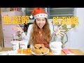 (mukbang)挑战聖誕節吃完全部肯德基！