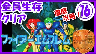 ストーリーをじっくり！【レトロゲーム/実況】ファミコン実機で「ファイアーエムブレム外伝（Fire Emblem Gaiden）」⑯【Echoes/もうひとりの英雄王/クリア/エンディング/BGM/攻略