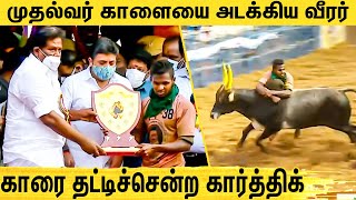 21 காளைகளை அடக்கி தங்க மழையில் நனைந்த தங்க தமிழன்  : Alanganallur Karthi won First Prize | Madurai