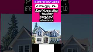 vastu tips - வீட்டில் நேர்மறை சக்திகள் அதிகரிக்க எளிய டிப்ஸ் #trending #vastu #vastutips #வாஸ்து